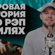 Всемирная История В 30 Стилях Рэпа