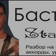 Как Играть Баста Stay Разбор На Гитаре Аккорды