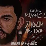 Janaga Люди Нелюди Remix By Safaryan Beats 2020