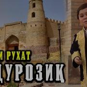 Абдурозик Эй Акси Рухат