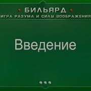 Введение Бильярд Игра Разума И Силы Воображения