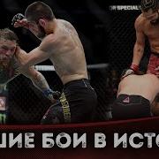 Подборка Лучших Боев Mma Ufc