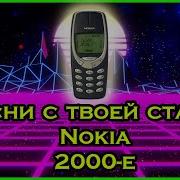 Песни С Твоей Старой Нокиа Треки Начала 2000