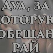 Дуа За Которую Обещан Рай Открывается Восемь Ворот Рая