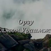 Расулжон Ураимжонов Орзу