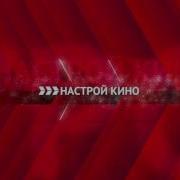 Профилактика Канала Кинопремьера