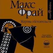 Макс Фрай Жертвы Обстоятельств