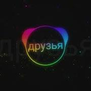 Друзья Навсегда Кинито Пет Автор Нинтер