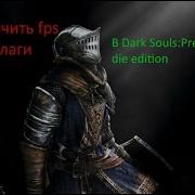 Как Увеличить Fps В Dark Souls Prepare To Die Edition Как Убрать Лаги