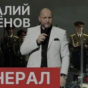 Генерал Аксенов