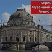 Берлин Музейный Остров Аудиогид На Русском Языке Museuminsel Berlin