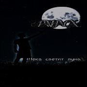 Пока Светит Луна Laytovaya Real