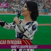 Гуласал Пулодова Газал Наврузи Шахри Вахдат Gulasal Pulodova Ghazal