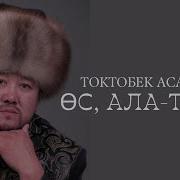 Ос Ала Тоом Караоке