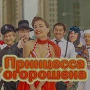 Принцесса Огорошена Уральские Пельмени