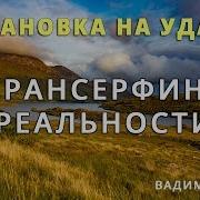 Вадим Зеланд Установка На Удачу