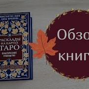 Расклады На Картах Таро Практическое Руководство