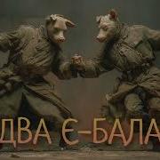 Нейронний Гупач Два Є Бала