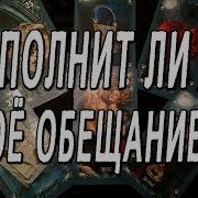 Выполнит Ли Он Своё Обещание Таро Онлайн Гадание