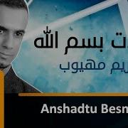 انشدت بسم الله ثم الحمد له عبدالكريم مهيوب انشدت بسم الله مناجاه