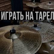 Ритм Барабаны Тарелки