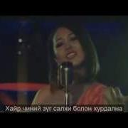 Содура Киноны Дуу Хайр Sodura Kinonii Duu Hair Lyrics