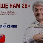 В Душе Нам 28 Не 82 Валерий Сёмин