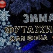 Футаж Зимний 11 Новогодняя Рамка Обрамление Анимированный Футаж Фон