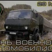 Песня Военного Водителя