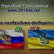 Славянск Украине Необходима Федерализация 2014Da Net Луганск Краматорск Донецк Харьков Одесса