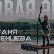 Таня Меженцева Новая Эра Премьера Клипа 2021