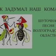 Как Задумал Наш Комарь Плясовая Шуточная Волгоградской Области Детский Фольклорный Ансамбль Затея