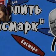 Охота На Бисмарк Реакция