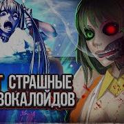 Vocaloid Rus Страшные Песни