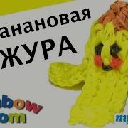 3D Банановая Кожура Из Резинок Rainbow Loom Bands Урок 360 Banana Peel