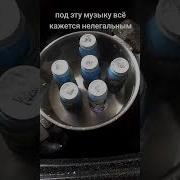 Под Эту Музыку Все Кажется Нелегальным 1 Час