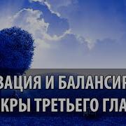 Мантра Ом Активация И Балансировка Чакры Третьего Глаза Мантра Ом
