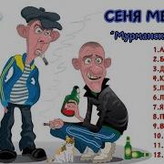 Блатняк 90Х Сеня Меченый