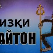 Достони Зани Фақир Ва Ризқи Шайтон