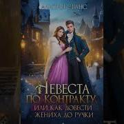 Любовное Фэнтези Невесты Железного Лорда Книга2