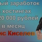 Честный Отзыв О Курсе Вечный Заработок На Хостингах Дениса Киселева