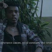 Xxxtentacion Jocelyn Flores На Русском Перевод Русские Субтитры