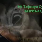 Сураи Ал Кориа Ба Тарчумаи Точики