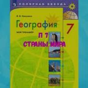 География 7 Класс П 7 Страны Мира Аудио Слушать Аудиоучебник