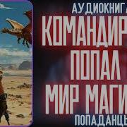 Командир Чак Попол В Мир Магии Книга2