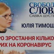 Наживо Юлія Тимошенко Бере Участь У Засіданні Національного Штабу