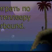 Как Играть По Мультиплееру Пиратка И Лицензия Starbound