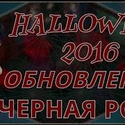 Аватария Halloween 2016 Черная Роза Обновление