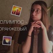 Папин Олимпос Тёмно Оранжевый Закат Cover Ukulele Кавер Укулеле