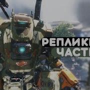 Русские Реплики Бт 7274 Titanfall 2